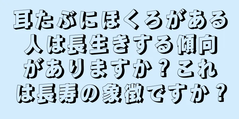 耳たぶにほくろがある人は長生きする傾向がありますか？これは長寿の象徴ですか？