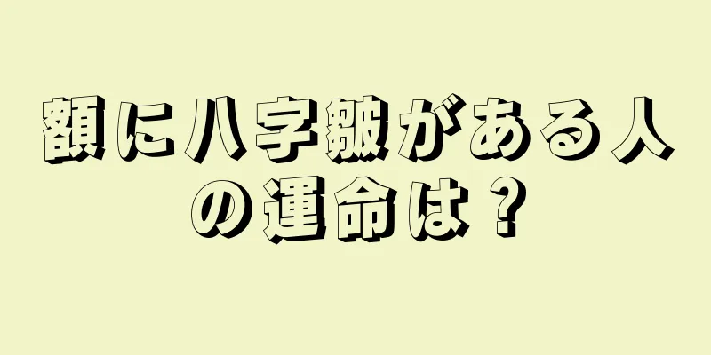 額に八字皺がある人の運命は？