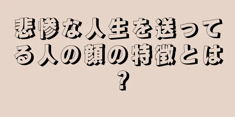 悲惨な人生を送ってる人の顔の特徴とは？