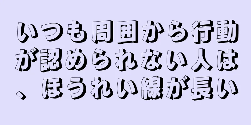 いつも周囲から行動が認められない人は、ほうれい線が長い