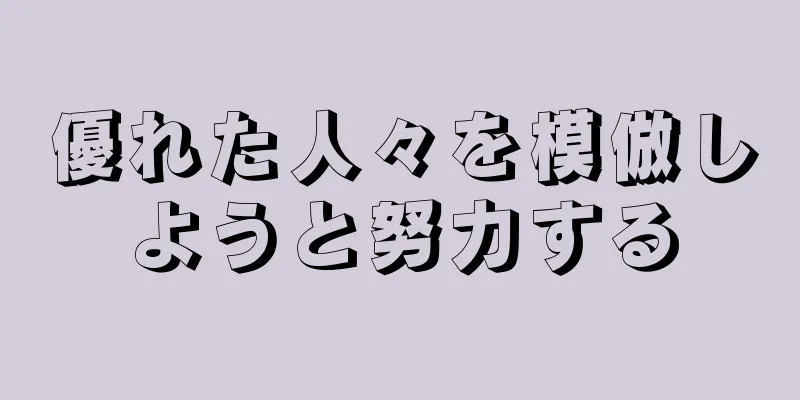 優れた人々を模倣しようと努力する