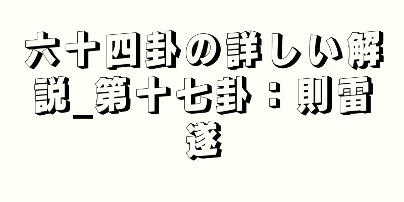 六十四卦の詳しい解説_第十七卦：則雷遂