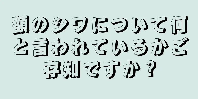 額のシワについて何と言われているかご存知ですか？