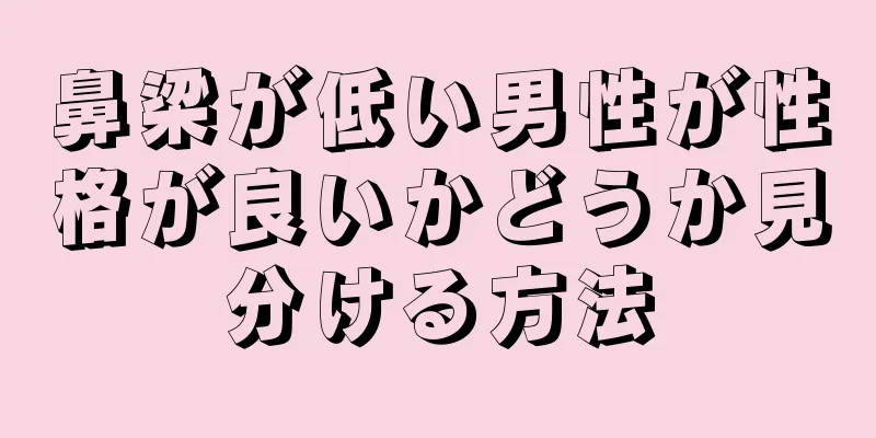 鼻梁が低い男性が性格が良いかどうか見分ける方法