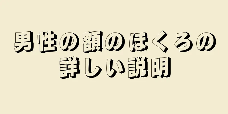 男性の額のほくろの詳しい説明