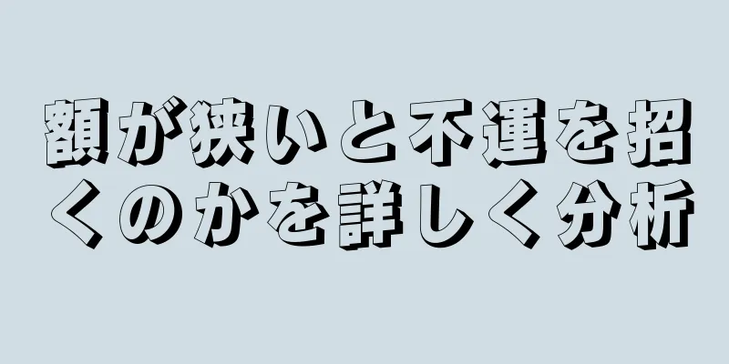 額が狭いと不運を招くのかを詳しく分析