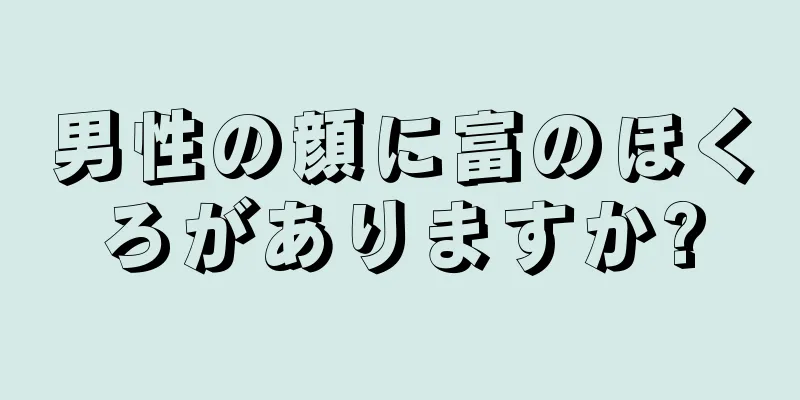 男性の顔に富のほくろがありますか?