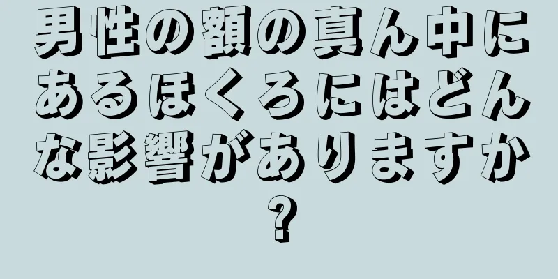 男性の額の真ん中にあるほくろにはどんな影響がありますか?