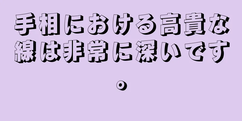 手相における高貴な線は非常に深いです。