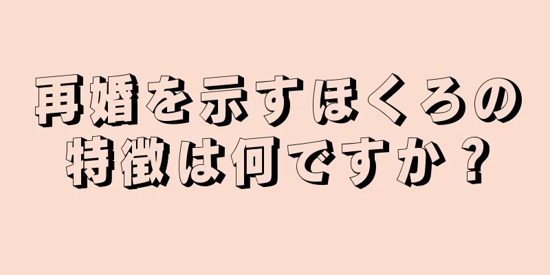 再婚を示すほくろの特徴は何ですか？