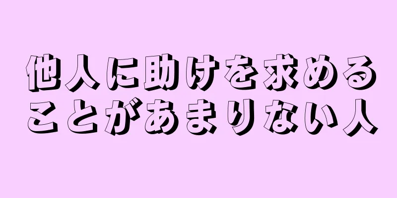 他人に助けを求めることがあまりない人