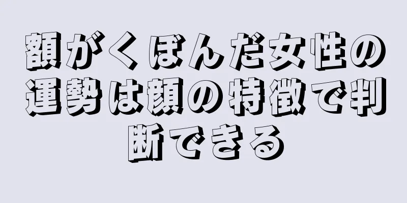 額がくぼんだ女性の運勢は顔の特徴で判断できる