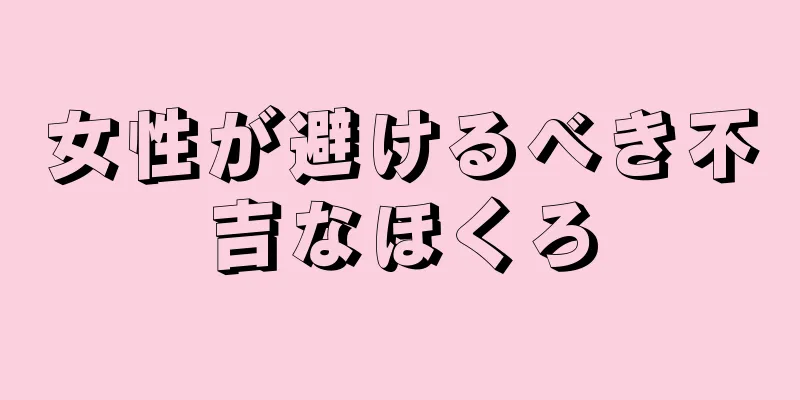 女性が避けるべき不吉なほくろ