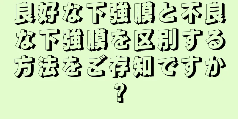 良好な下強膜と不良な下強膜を区別する方法をご存知ですか?