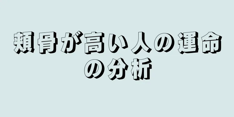 頬骨が高い人の運命の分析