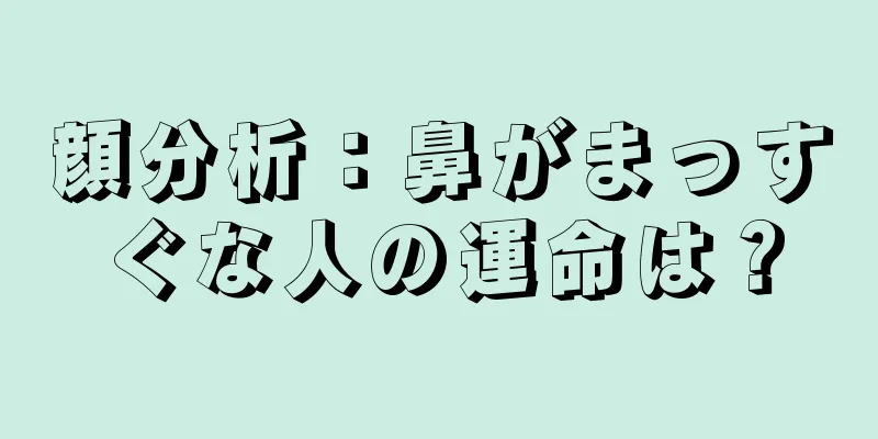 顔分析：鼻がまっすぐな人の運命は？