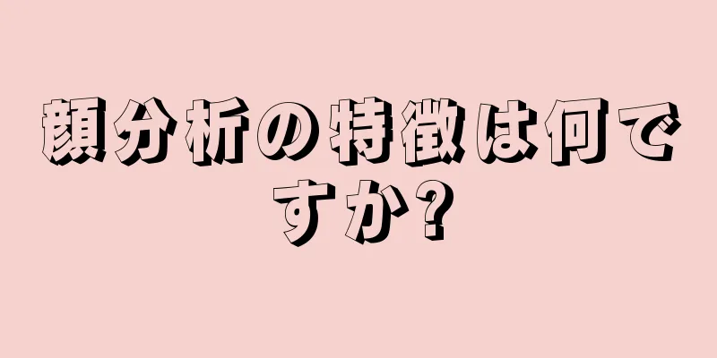 顔分析の特徴は何ですか?