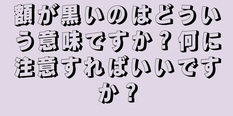 額が黒いのはどういう意味ですか？何に注意すればいいですか？