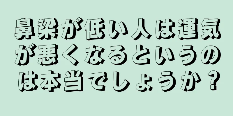 鼻梁が低い人は運気が悪くなるというのは本当でしょうか？