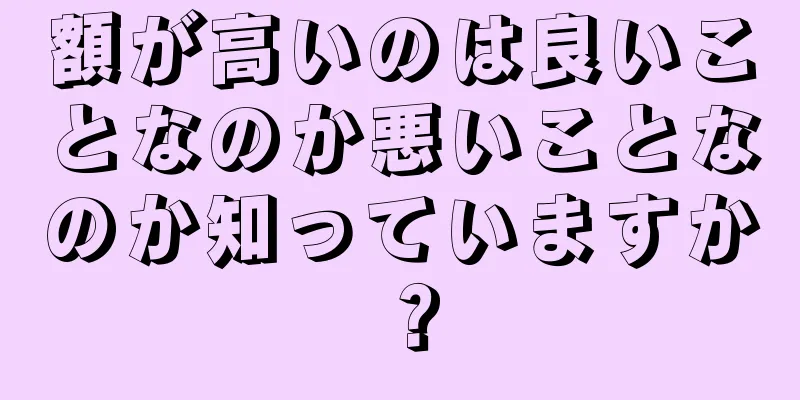 額が高いのは良いことなのか悪いことなのか知っていますか？