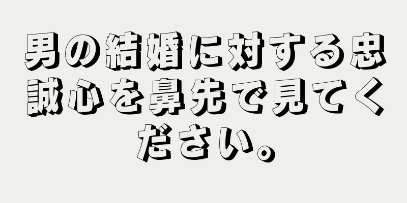 男の結婚に対する忠誠心を鼻先で見てください。