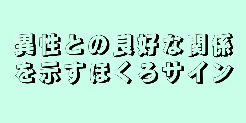 異性との良好な関係を示すほくろサイン