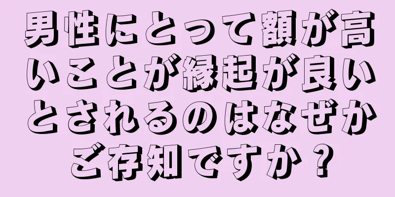 男性にとって額が高いことが縁起が良いとされるのはなぜかご存知ですか？