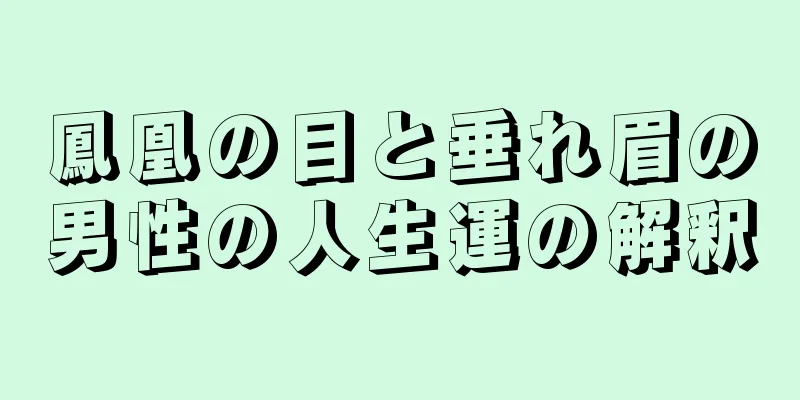 鳳凰の目と垂れ眉の男性の人生運の解釈