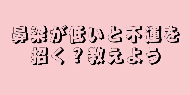 鼻梁が低いと不運を招く？教えよう