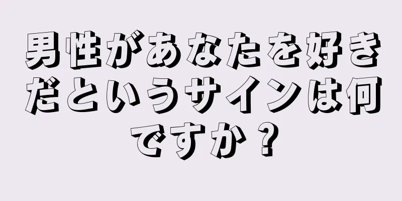 男性があなたを好きだというサインは何ですか？