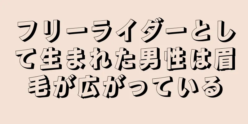 フリーライダーとして生まれた男性は眉毛が広がっている