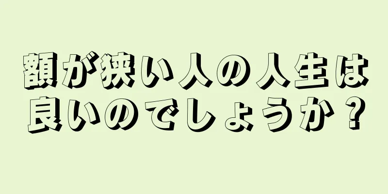 額が狭い人の人生は良いのでしょうか？