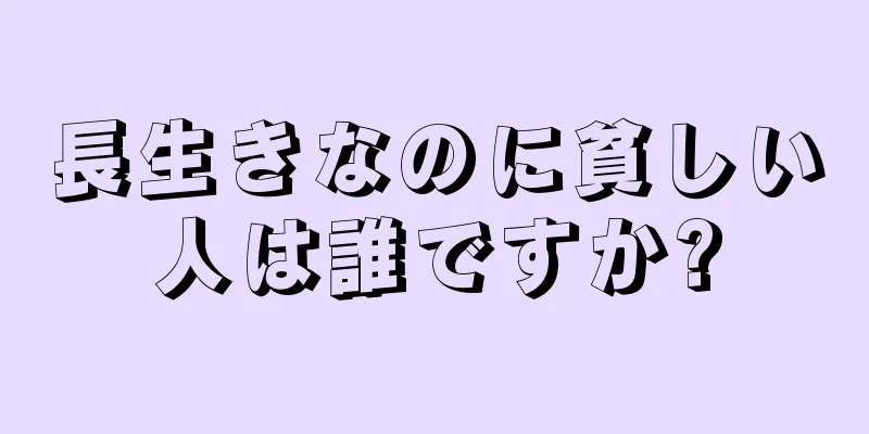 長生きなのに貧しい人は誰ですか?