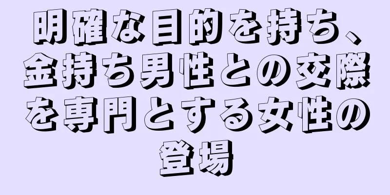 明確な目的を持ち、金持ち男性との交際を専門とする女性の登場