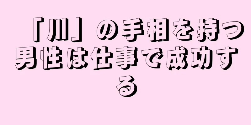 「川」の手相を持つ男性は仕事で成功する