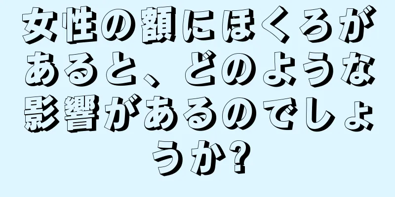 女性の額にほくろがあると、どのような影響があるのでしょうか?