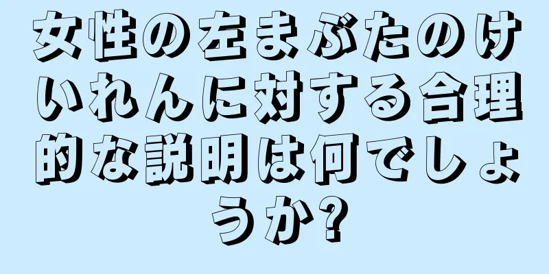 女性の左まぶたのけいれんに対する合理的な説明は何でしょうか?