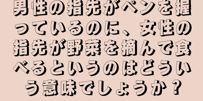 男性の指先がペンを握っているのに、女性の指先が野菜を摘んで食べるというのはどういう意味でしょうか？