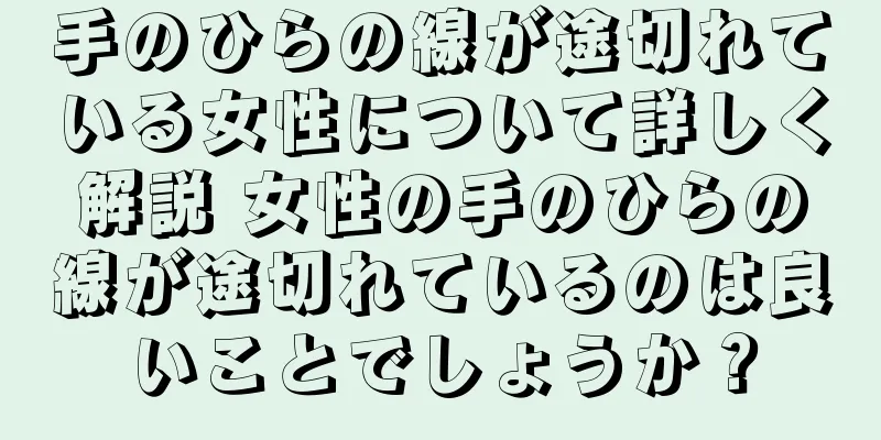 手のひらの線が途切れている女性について詳しく解説 女性の手のひらの線が途切れているのは良いことでしょうか？