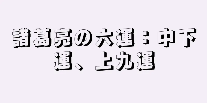 諸葛亮の六運：中下運、上九運