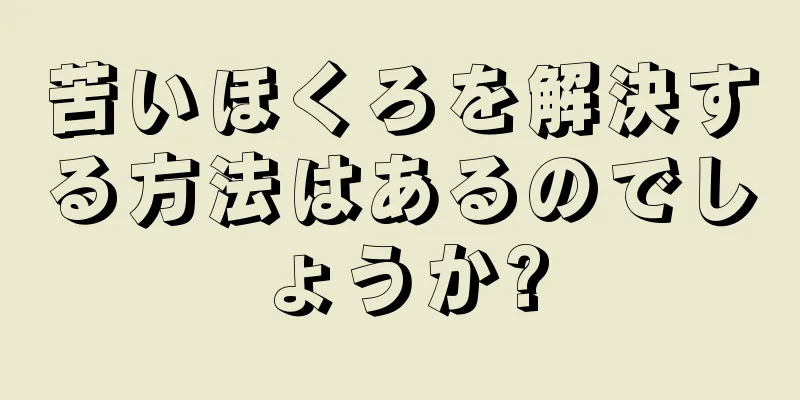 苦いほくろを解決する方法はあるのでしょうか?