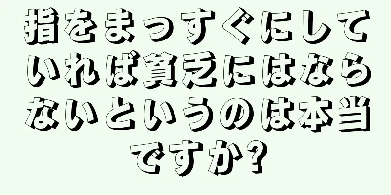 指をまっすぐにしていれば貧乏にはならないというのは本当ですか?