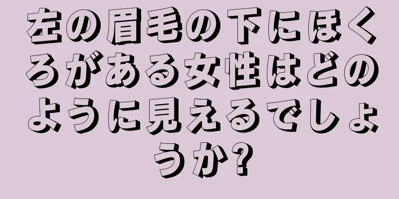 左の眉毛の下にほくろがある女性はどのように見えるでしょうか?