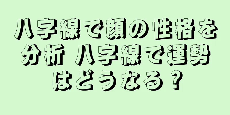 八字線で顔の性格を分析 八字線で運勢はどうなる？