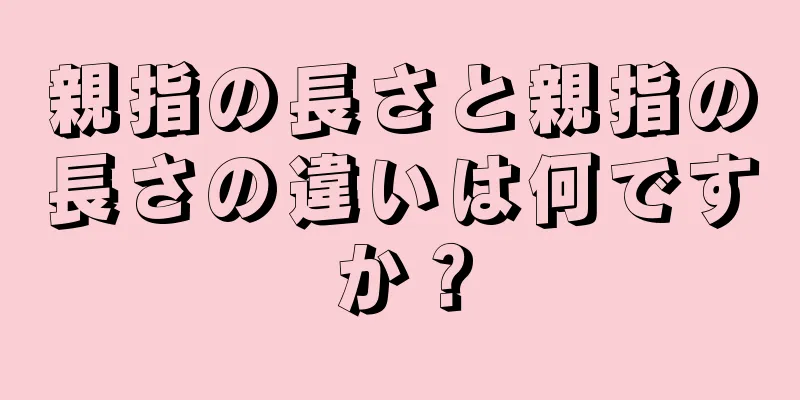 親指の長さと親指の長さの違いは何ですか？