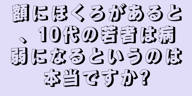 額にほくろがあると、10代の若者は病弱になるというのは本当ですか?