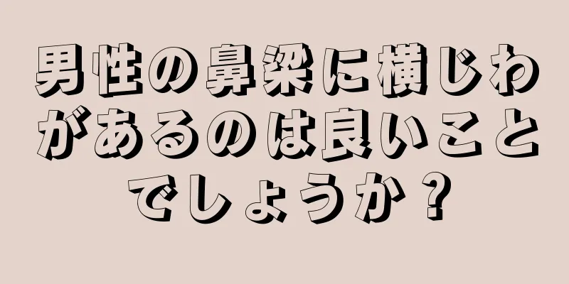 男性の鼻梁に横じわがあるのは良いことでしょうか？