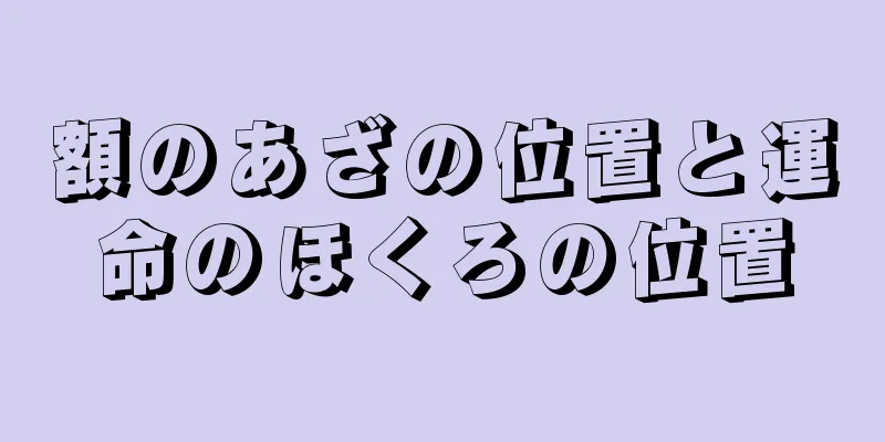 額のあざの位置と運命のほくろの位置