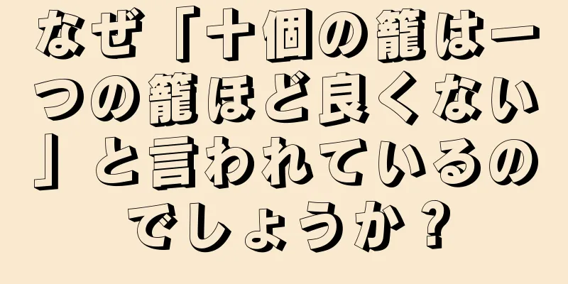 なぜ「十個の籠は一つの籠ほど良くない」と言われているのでしょうか？