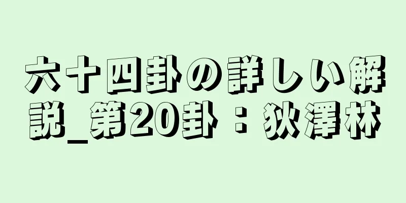 六十四卦の詳しい解説_第20卦：狄澤林